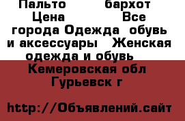 Пальто la rok бархот › Цена ­ 10 000 - Все города Одежда, обувь и аксессуары » Женская одежда и обувь   . Кемеровская обл.,Гурьевск г.